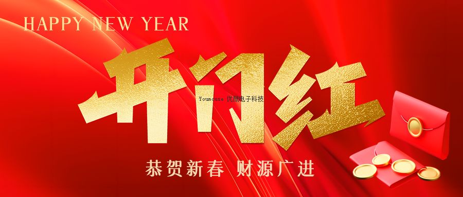 2024年正月初九開工大吉