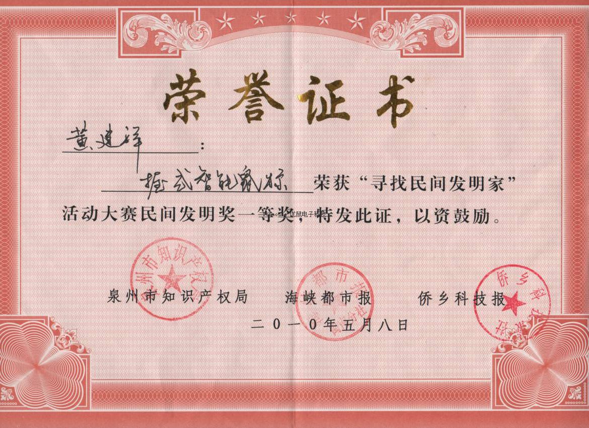 董事長黃建祥先生榮獲民間發(fā)明獎(jiǎng)一等獎(jiǎng)