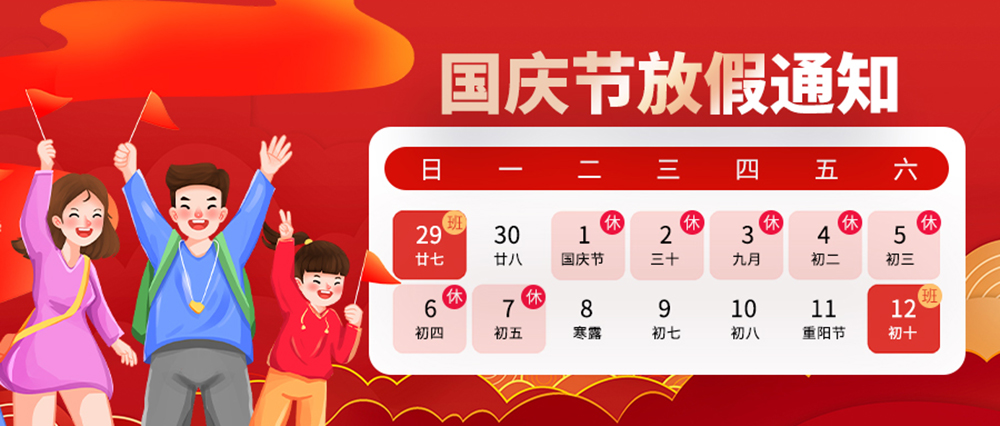 2024年國(guó)慶放假通知暨董事長(zhǎng)致辭